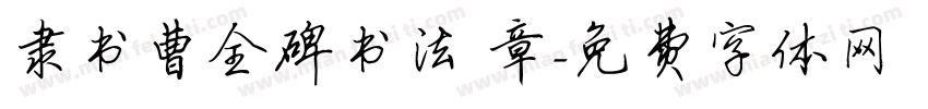 隶书曹全碑书法 章字体转换